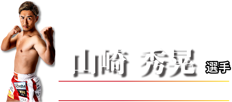 K-1スーパー・ライト級王者山崎秀晃選手 出演MOVIE 公開中！